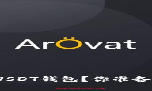 如何在苹果设备上轻松下载USDT钱包？你准备好迎接数字资产的未来了吗？