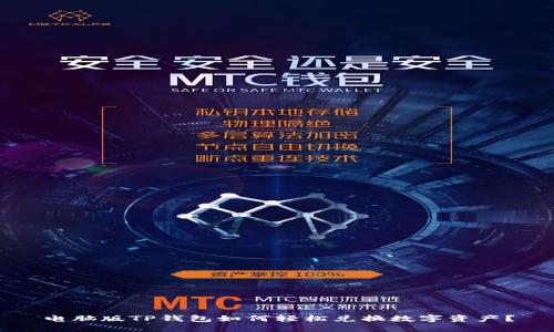 电脑版TP钱包如何轻松兑换数字资产？