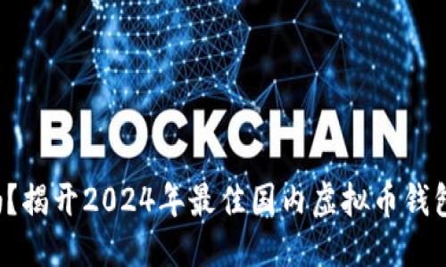 优质

你还在纠结吗？揭开2024年最佳国内虚拟币钱包的神秘面纱！