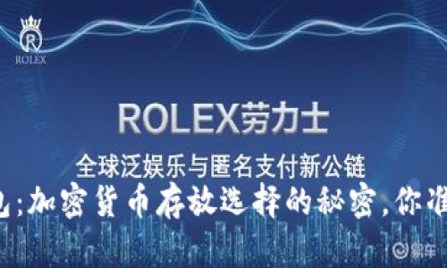 未来的钱包：加密货币存放选择的秘密，你准备好了吗？