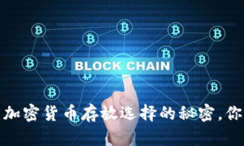 未来的钱包：加密货币存放选择的秘密，你准备好了吗？