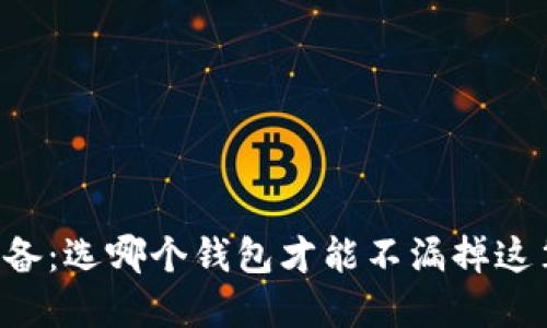 区块链空投必备：选哪个钱包才能不漏掉这笔“意外之财”？