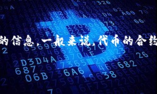 关于“tpwallet火币链shib合约地址”，如果你需要查找某个特定代币（如SHIB）的合约地址，建议直接访问官方来源或通过官方社交媒体平台获取更准确的信息。一般来说，代币的合约地址在其项目的官方网站、白皮书或相关的区块链浏览器上都会有明确标注。记得在进行任何交易前，确保合约地址的正确性，以避免潜在的骗局或损失。

如果你有其他问题或者想获取更多关于火币链和TP钱包的信息，请告诉我！