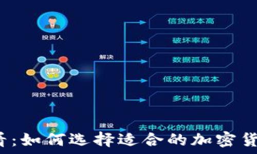   
投资新手必看：如何选择适合的加密货币交易软件？