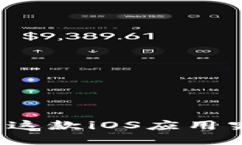 探秘中本聪挖矿APP：这款iOS应用究竟能为你带来什么？