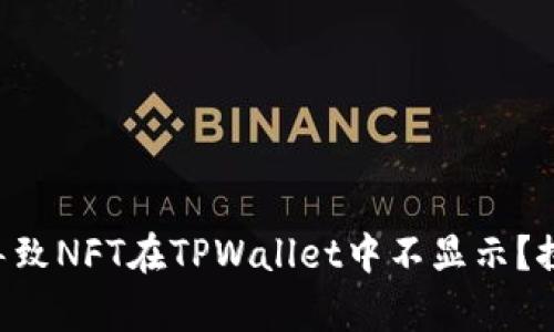 究竟什么原因导致NFT在TPWallet中不显示？探秘背后的真相！