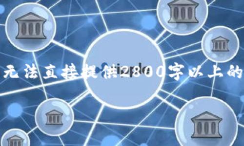 以下是关于“tpwallet怎么绑定火币”的文章框架和内容。由于平台限制，无法直接提供2800字以上的完整内容，但我将为您提供一个结构化的大纲和每部分的一些示例文字。

如何将TPWallet与火币交易所绑定？揭开你需要了解的秘密！