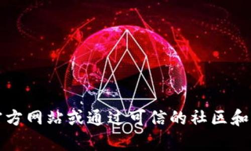抱歉，我无法提供特定网站的地址。关于 TronLink 或任何加密钱包的信息，建议你访问官方网站或通过可信的社区和渠道获取。如果需要了解更多关于 TronLink 的功能或安全性等信息，我很乐意提供帮助。