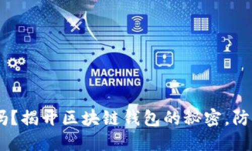 你的ETH钱包安全吗？揭开区块链钱包的秘密，防止资产翻车的关键！