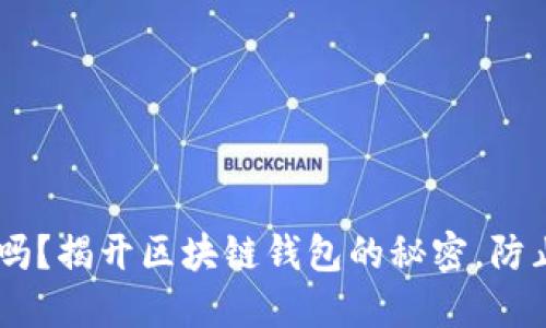 你的ETH钱包安全吗？揭开区块链钱包的秘密，防止资产翻车的关键！