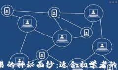 揭开数字货币交易的神秘面纱：适合初学者的正