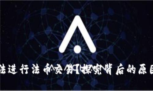 TPWallet无法进行法币交易？探究背后的原因及解决方案