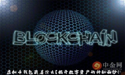 
虚拟币钱包藏着什么？揭开数字资产的神秘面纱！