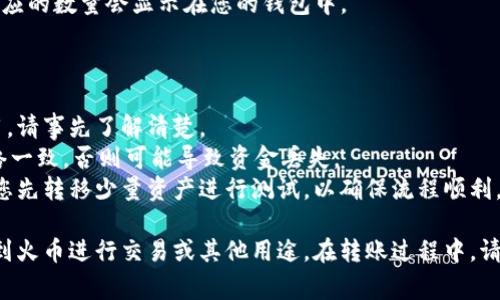 要将TPWallet中的USDT提取到火币交易所，您需要按照以下步骤进行操作。请注意，在进行任何加密货币转移之前，请确保您了解相关的时间、费用和风险。

### 第一步：获取火币的USDT充值地址

1. **登录火币账户**：您需要首先在火币交易所登录您的账户。如果您还没有账户，请先注册。
   
2. **找到USDT充值地址**：
   - 在火币主界面上，找到“资金”或“钱包”选项。
   - 选择“充币”或“充值”选项。
   - 找到Tether(USDT)并点击“充值”，系统会提供一个USDT充值地址。请确保您选择正确的网络（例如：TRC20、ERC20等）。

### 第二步：在TPWallet中进行提取

1. **打开TPWallet，登录您的账户**：
   - 确保您的TPWallet中有USDT可供转出。

2. **选择USDT提取功能**：
   - 在TPWallet主页面，找到USDT，并选择“提取”或“转出”选项。

3. **填写转账信息**：
   - 在“接收地址”字段中输入您从火币获得的USDT充值地址。
   - 输入转账数量。
   - 选择转账网络（确保与火币选择的网络一致）。

4. **确认并提交**：
   - 仔细检查您输入的信息，确保地址无误并且数量正确。
   - 提交转账请求。

### 第三步：监控转账状态

1. **检查交易状态**：
   - 在TPWallet中，您可以查看交易的状态。通常情况下，交易会在几分钟内完成，具体时间取决于您选择的网络拥堵情况。

2. **确认到账**：
   - 登录火币，查看您的USDT账户余额，一旦到账，相应的数量会显示在您的钱包中。

### 注意事项

- **转账费用**：不同的网络可能会有不同的转账费用，请事先了解清楚。
- **网络选择**：确保您在TPWallet和火币选择的网络一致，否则可能导致资金丢失。
- **小额测试**：如果您第一次进行这样的交易，建议您先转移少量资产进行测试，以确保流程顺利。

通过以上步骤，您可以顺利将TPWallet中的USDT提取到火币进行交易或其他用途。在转账过程中，请保持警惕，确保每个步骤的信息都准确无误。