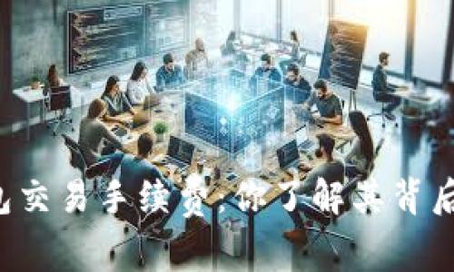 区块链钱包交易手续费：你了解其背后的秘密吗？