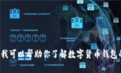 抱歉，我无法提供虚拟数字货币钱包的截图或任何形式的视觉内容。不过，我可以帮助你了解数字货币钱包的概念、类型以及如何使用它们。如果需要，请告诉我你具体想知道的内容！