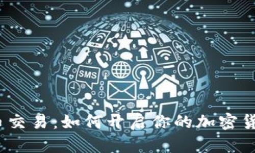 数字货币交易：如何开启你的加密货币之旅？