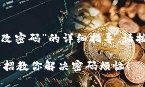 为了提供有关“tpwallet如何修改密码”的详细指导，请按照以下的结构和内容进行阅读：

如何轻松修改TPWallet密码？一招教你解决密码烦恼！