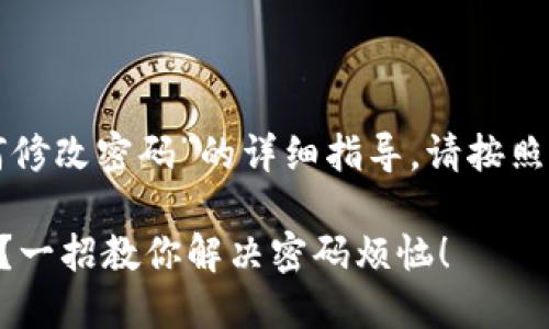 为了提供有关“tpwallet如何修改密码”的详细指导，请按照以下的结构和内容进行阅读：

如何轻松修改TPWallet密码？一招教你解决密码烦恼！