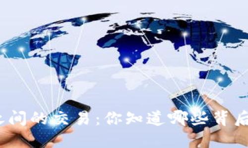 数字钱包之间的交易：你知道哪些背后的秘密吗？