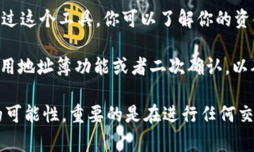 转错了交易在任何区块链钱包，包括TPWallet，通常是不可逆的。区块链的设计本质上就是为了确保交易的不可篡改和透明性。一旦你确认了交易并且它在区块链上被确认，这个交易就无法撤销或更改。

不过，如果你转错了地址，你可以尝试以下几个步骤：

1. **检查地址**：首先再次确认你输入的地址是否真的错误。确保没有任何拼写错误或遗漏的字符。

2. **找回控制权**：如果你把代币转到了你控制的另一个钱包地址，你可以简单地从那个钱包中访问这些代币。

3. **联系支持**：如果你转错了代币到某个特定的平台，尝试联系该平台的客服，看看是否有可能恢复资金。有些交易所或平台可能会有找回资金的特殊程序，但这并不总是可行。

4. **查看区块链浏览器**：使用区块链浏览器（如Etherscan）查看你的交易记录。通过这个工具，你可以了解你的资金现在在哪里。

5. **学习与预防**：考虑备份和安全措施，以防将来再次发生类似问题。例如，可以使用地址簿功能或者二次确认，以确保交易地址的正确性。

总结一下，转错了交易通常是不可逆的，但是通过某些步骤，有时可以找到一些恢复的可能性。重要的是在进行任何交易前都要仔细检查信息。