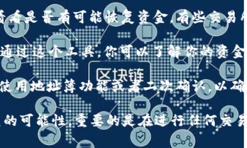 转错了交易在任何区块链钱包，包括TPWallet，通常是不可逆的。区块链的设计本质上就是为了确保交易的不可篡改和透明性。一旦你确认了交易并且它在区块链上被确认，这个交易就无法撤销或更改。

不过，如果你转错了地址，你可以尝试以下几个步骤：

1. **检查地址**：首先再次确认你输入的地址是否真的错误。确保没有任何拼写错误或遗漏的字符。

2. **找回控制权**：如果你把代币转到了你控制的另一个钱包地址，你可以简单地从那个钱包中访问这些代币。

3. **联系支持**：如果你转错了代币到某个特定的平台，尝试联系该平台的客服，看看是否有可能恢复资金。有些交易所或平台可能会有找回资金的特殊程序，但这并不总是可行。

4. **查看区块链浏览器**：使用区块链浏览器（如Etherscan）查看你的交易记录。通过这个工具，你可以了解你的资金现在在哪里。

5. **学习与预防**：考虑备份和安全措施，以防将来再次发生类似问题。例如，可以使用地址簿功能或者二次确认，以确保交易地址的正确性。

总结一下，转错了交易通常是不可逆的，但是通过某些步骤，有时可以找到一些恢复的可能性。重要的是在进行任何交易前都要仔细检查信息。