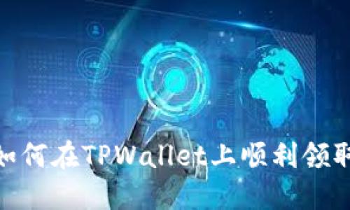 揭秘！如何在TPWallet上顺利领取空投？