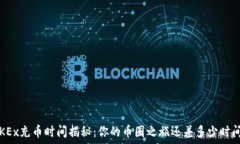  OKEx充币时间揭秘：你的币圈之旅还差多少时间？