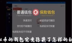 虚拟币的钱包究竟隐藏了怎样的秘密？