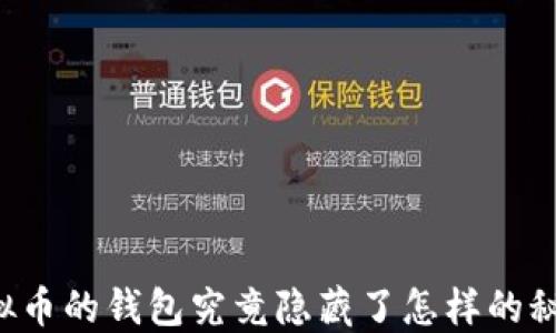 
虚拟币的钱包究竟隐藏了怎样的秘密？