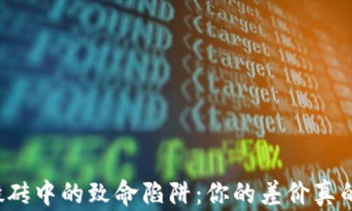 
虚拟币搬砖中的致命陷阱：你的差价真的安全吗？