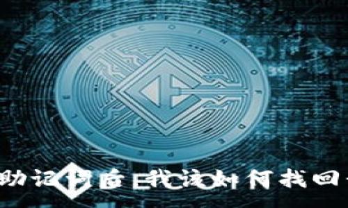 :
忘记加密钱包助记词后，我该如何找回我的数字资产？