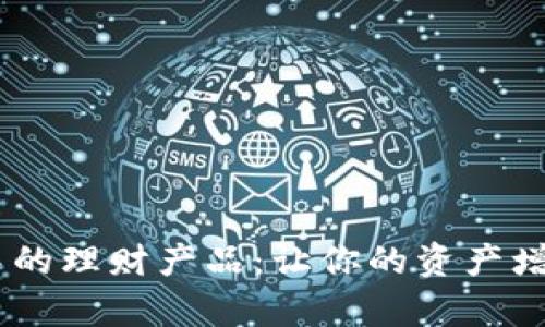 发现TP Wallet中的理财产品：让你的资产增值之路充满惊喜！