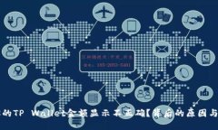 为什么你的TP Wallet金额显示不正确？背后的原因