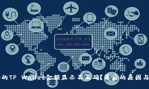 为什么你的TP Wallet金额显示不正确？背后的原因与解决方案