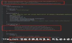 揭开 TPWallet 空投币骗局的真相，钱包安全安全吗