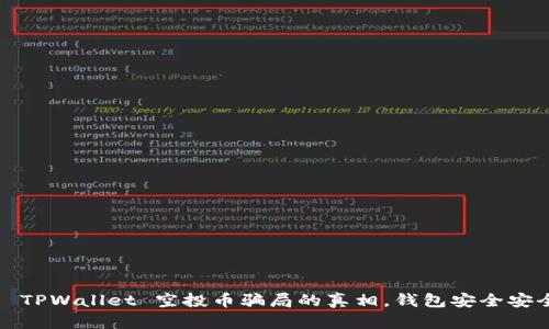 揭开 TPWallet 空投币骗局的真相，钱包安全安全吗？