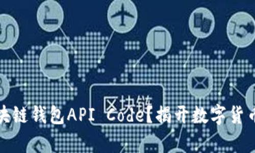 如何申请区块链钱包API Code？揭开数字货币的神秘面纱