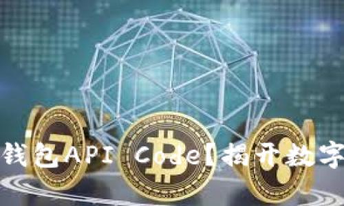 如何申请区块链钱包API Code？揭开数字货币的神秘面纱