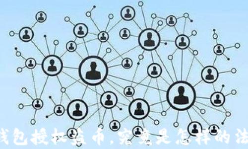 
虚拟币钱包授权盗币，究竟是怎样的法律边界？