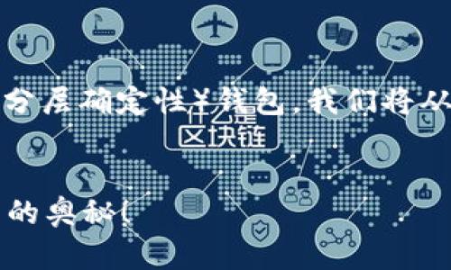 为了更好地帮助你理解如何在TPWallet中额外创建HD（分层确定性）钱包，我们将从头到尾进行详细的介绍。以下是相关的信息和内容大纲。


你知道如何在TPWallet中额外创建HD钱包吗？揭秘其中的奥秘！