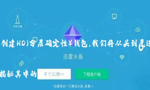 为了更好地帮助你理解如何在TPWallet中额外创建HD（分层确定性）钱包，我们将从头到尾进行详细的介绍。以下是相关的信息和内容大纲。


你知道如何在TPWallet中额外创建HD钱包吗？揭秘其中的奥秘！