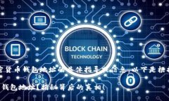 请注意，我无法提供关于加密货币钱包地址的具