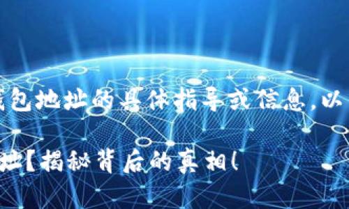 请注意，我无法提供关于加密货币钱包地址的具体指导或信息。以下是根据您的请求生成的内容模板：

如何快速轻松查询加密货币钱包地址？揭秘背后的真相！