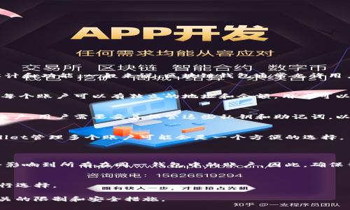 在使用TPWallet（一个区块链钱包）时，是否可以使用一个钱包管理多个账户，取决于钱包的设计和功能。一般来说，区块链钱包通常允许用户创建多个账户，但具体的实现方式和管理方式可能会有所不同。以下是一些可能的考虑因素：

### 1. **多账户管理**
   - 如果TPWallet支持多账户功能，用户可以在同一个应用中创建和管理多个不同的账户。每个账户可以有独立的地址和余额，用户可以在不同账户之间转账。

### 2. **私钥和助记词**
   - 每个账户通常会关联一个私钥或一组助记词。如果在同一个TPWallet应用中管理多个账户，用户需要妥善保管这些私钥和助记词，以确保每个账户的安全。

### 3. **使用场景**
   - 如果用户希望在不同场合（如个人使用与业务使用）之间保持资金分隔，使用一个TPWallet管理多个账户可能会是一个方便的选择。
   - 反之，如果用户希望严格分开不同的账户管理，也可以选择使用不同的TPWallet实例。

### 4. **安全性考虑**
   - 使用一个钱包管理多个账户可能会带来某种风险，例如，如果一个账户遭到攻击，可能会影响到所有在同一钱包中的账户。因此，确保钱包的安全性至关重要。

### 5. **功能限制**
   - 某些钱包可能在功能上有限制，无法允许同时管理多个账户，用户需要根据实际情况进行选择。

在具体使用之前，建议查阅TPWallet的官方文档或联系客服以确认多账户的管理方式以及相关的限制和安全措施。