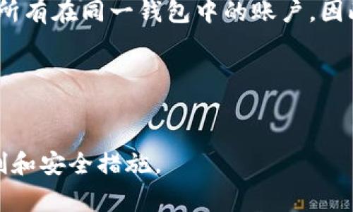 在使用TPWallet（一个区块链钱包）时，是否可以使用一个钱包管理多个账户，取决于钱包的设计和功能。一般来说，区块链钱包通常允许用户创建多个账户，但具体的实现方式和管理方式可能会有所不同。以下是一些可能的考虑因素：

### 1. **多账户管理**
   - 如果TPWallet支持多账户功能，用户可以在同一个应用中创建和管理多个不同的账户。每个账户可以有独立的地址和余额，用户可以在不同账户之间转账。

### 2. **私钥和助记词**
   - 每个账户通常会关联一个私钥或一组助记词。如果在同一个TPWallet应用中管理多个账户，用户需要妥善保管这些私钥和助记词，以确保每个账户的安全。

### 3. **使用场景**
   - 如果用户希望在不同场合（如个人使用与业务使用）之间保持资金分隔，使用一个TPWallet管理多个账户可能会是一个方便的选择。
   - 反之，如果用户希望严格分开不同的账户管理，也可以选择使用不同的TPWallet实例。

### 4. **安全性考虑**
   - 使用一个钱包管理多个账户可能会带来某种风险，例如，如果一个账户遭到攻击，可能会影响到所有在同一钱包中的账户。因此，确保钱包的安全性至关重要。

### 5. **功能限制**
   - 某些钱包可能在功能上有限制，无法允许同时管理多个账户，用户需要根据实际情况进行选择。

在具体使用之前，建议查阅TPWallet的官方文档或联系客服以确认多账户的管理方式以及相关的限制和安全措施。