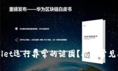 如何解决TPWallet运行异常的谜团？揭秘常见问题与