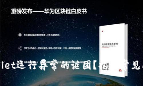 如何解决TPWallet运行异常的谜团？揭秘常见问题与解决方案