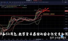 TP和BK钱包：数字货币存储的安全性究竟如何？