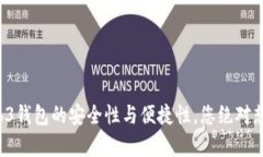 揭秘欧意Web3钱包的安全性与便捷性，您绝对想知